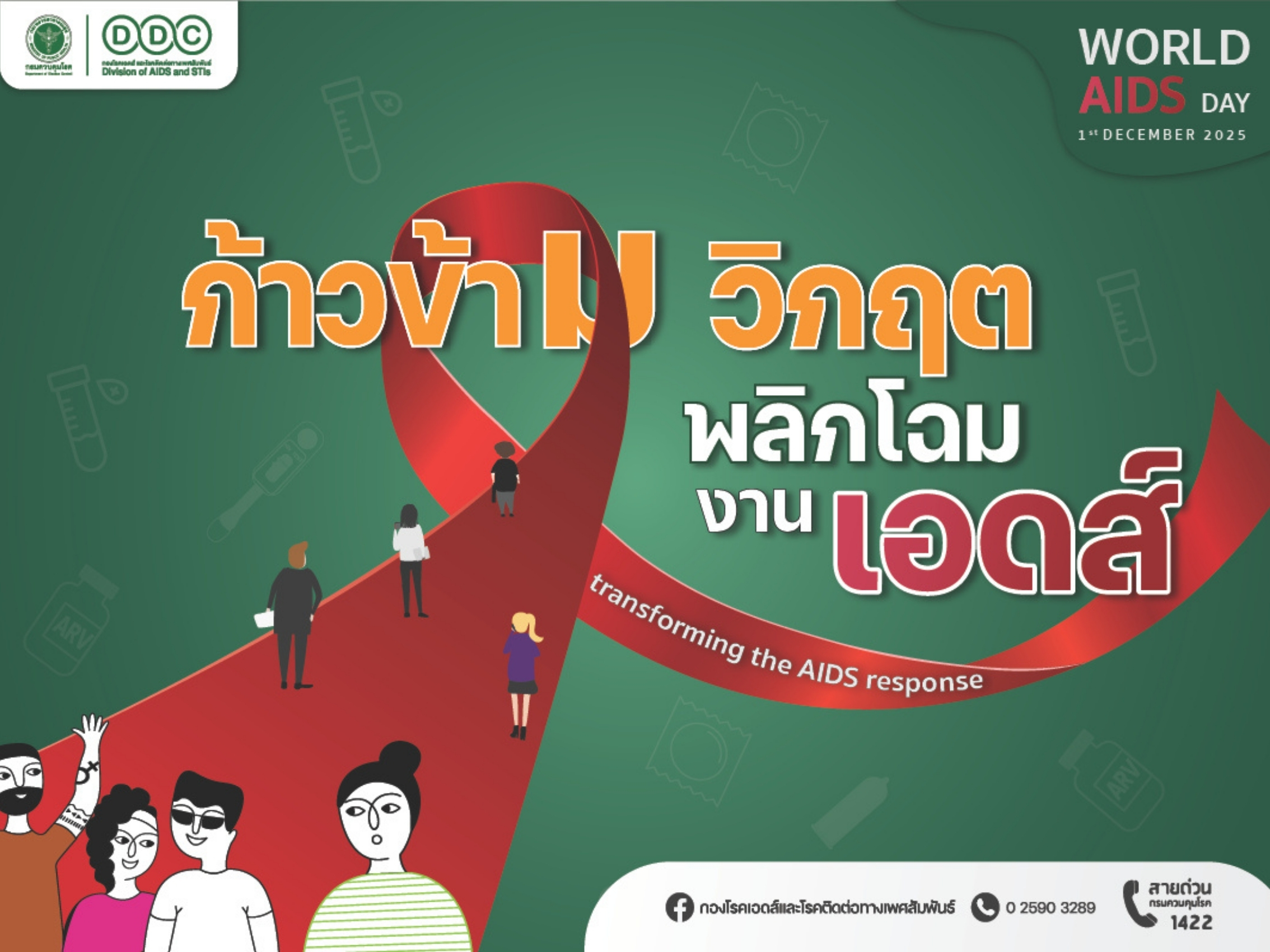 วันเอดส์โลก 1 ธันวาคม 2568