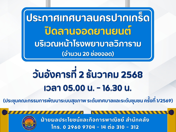 ปิดลานจอดยานยนต์บริเวณหน้าโรงพยาบาลวิภาราม จำนวน ๒๐ คัน ในวันอังคารที่ ๒ ธันวาคม ๒๕๖๘