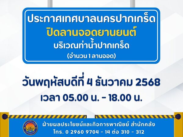 ปิดลานจอดยานยนต์บริเวณท่าน้ำปากเกร็ด จำนวน ๑ ลานจอด ในวันพฤหัสบดีที่ ๔ ธันวาคม ๒๕๖๘