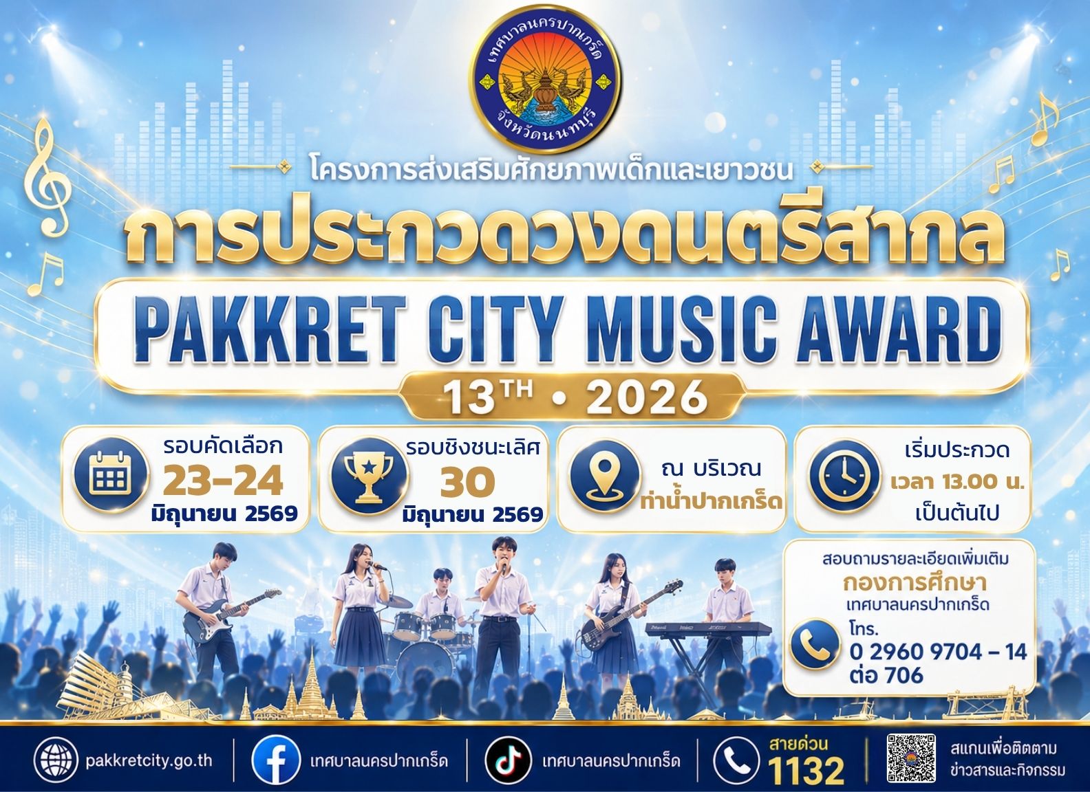 ขอเชิญรับชมและรับฟัง การประกวดวงดนตรีสากล Pakkret city music award