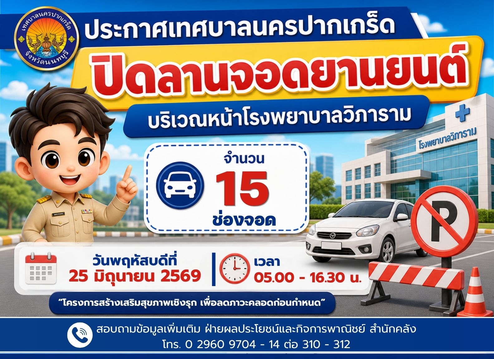 ปิดลานจอดยานยนต์บริเวณหน้าโรงพยาบาลวิภาราม (จำนวน ๑๕ ช่องจอด) ในวันที่ ๒๕ มิถุนายน ๒๕๖๙