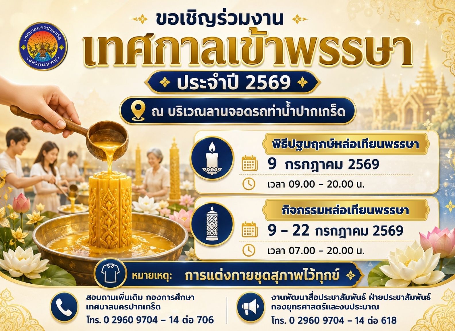 ขอเชิญร่วมงานเทศกาลเข้าพรรษา ประจำปี ๒๕๖๙