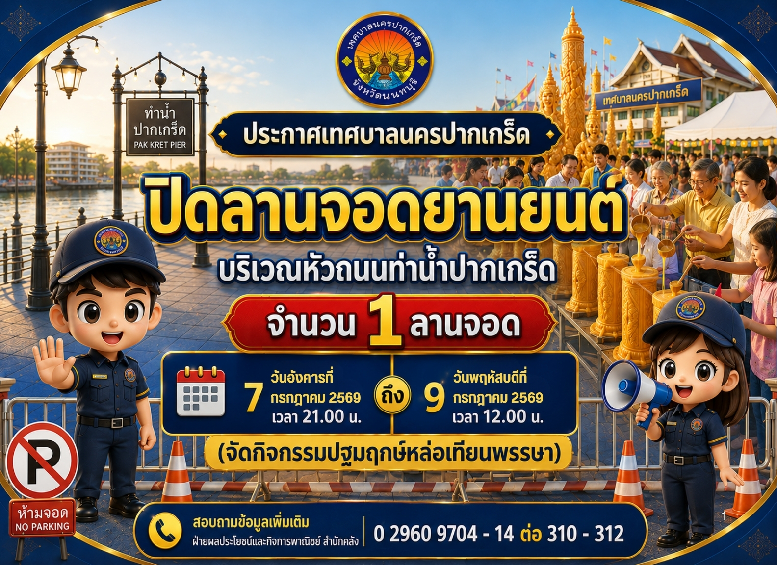 ปิดลานจอดยานยนต์ บริเวณหัวถนนท่าน้ำปากเกร็ด (จำนวน ๑ ลานจอด) ในวันที่ ๗ - ๙ กรกฎาคม ๒๕๖๙