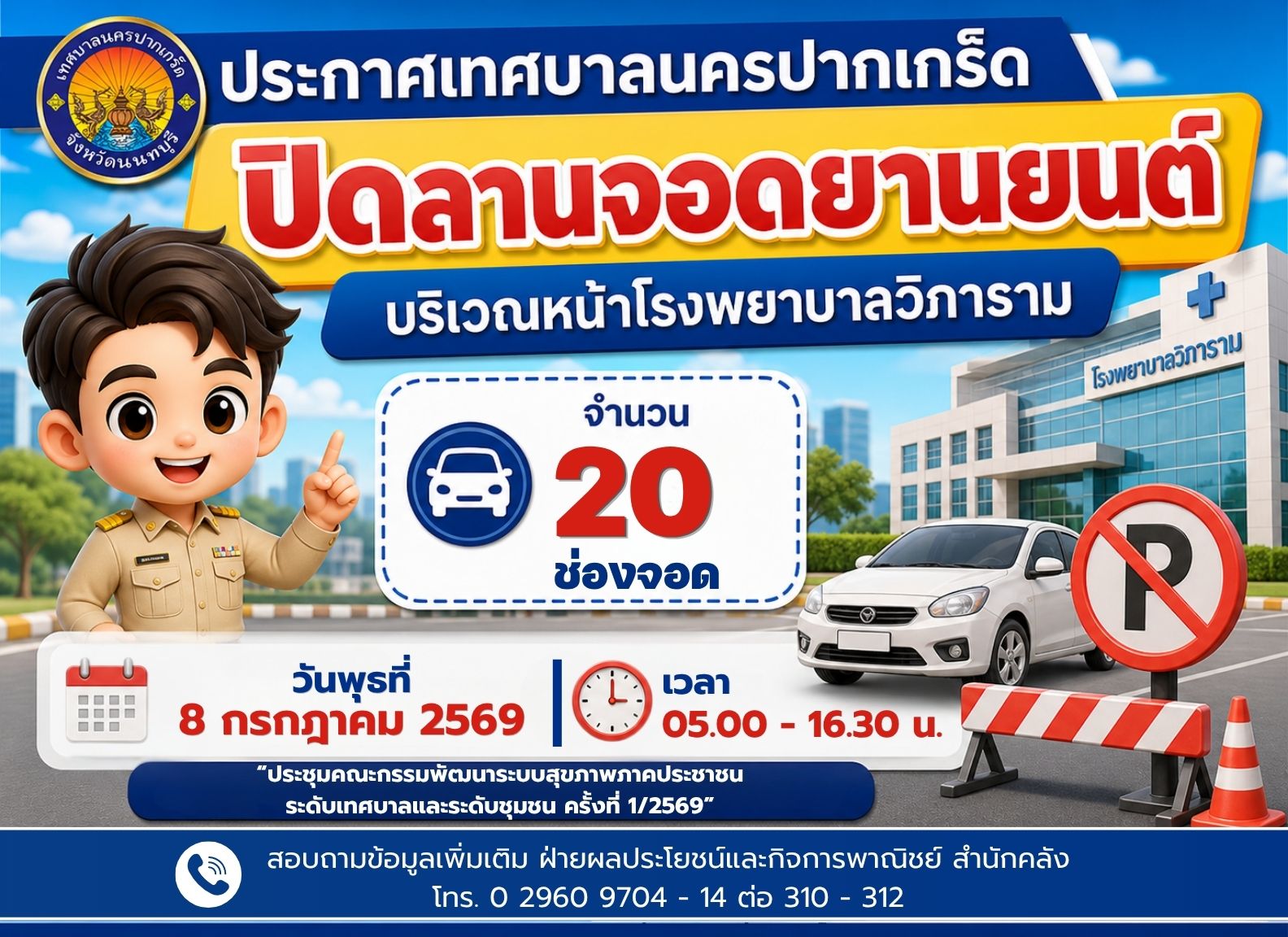ปิดลานจอดยานยนต์ บริเวณหน้าโรงพยาบาลวิภาราม (จำนวน ๒๐ ช่องจอด) ในวันที่ ๘ กรกฏาคม ๒๕๖๙