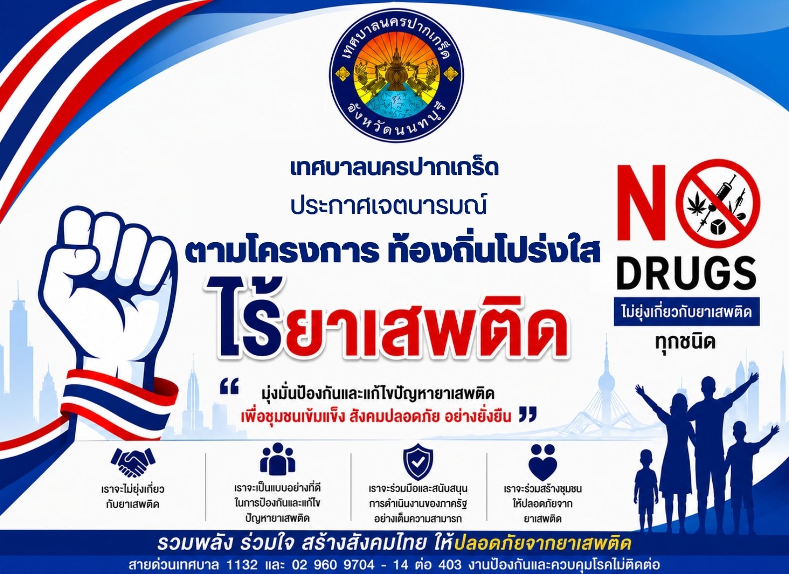 เทศบาลนครปากเกร็ด ประกาศเจตนารมณ์ ตามโครงการท้องถิ่นโปรงใส ไร้ยาเสพติด