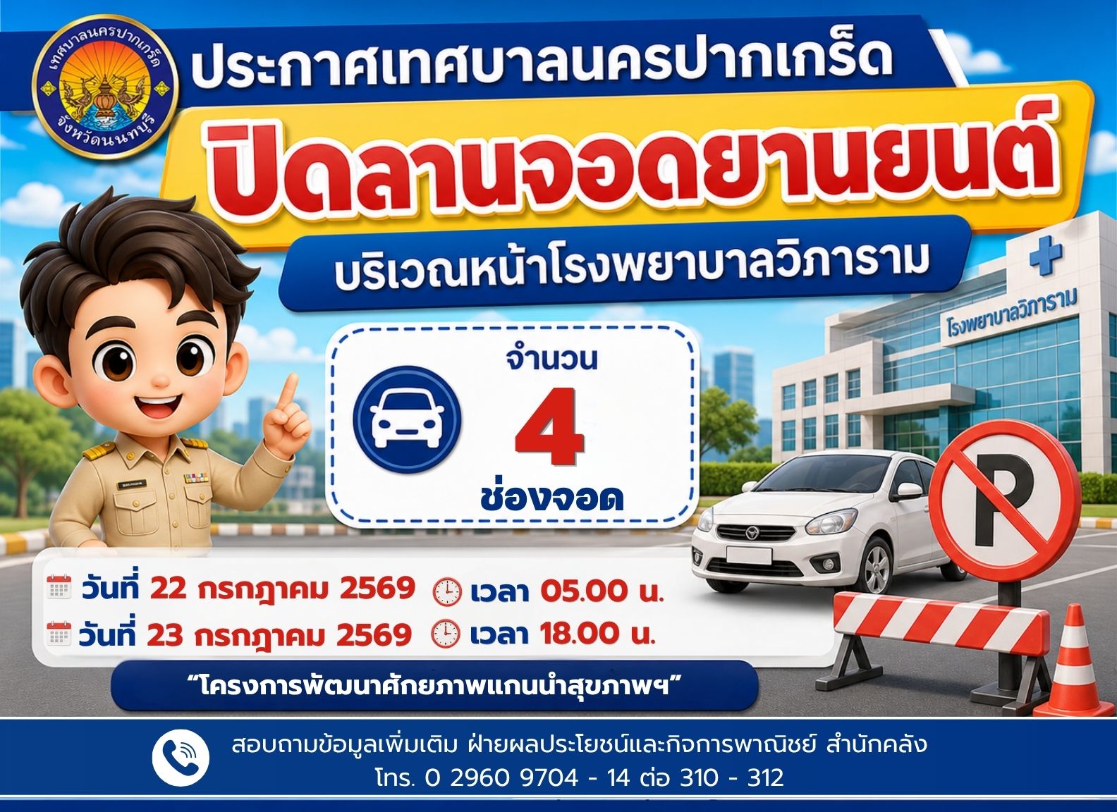 ปิดลานจอดยานยนต์บริเวณหน้าโรงพยาบาลวิภาราม (จำนวน ๔ ช่องจอด) วันที่ ๒๒ กรกฎาคม ๒๕๖๙ และวันที่ ๒๓ กรกฎาคม ๒๕๖๙