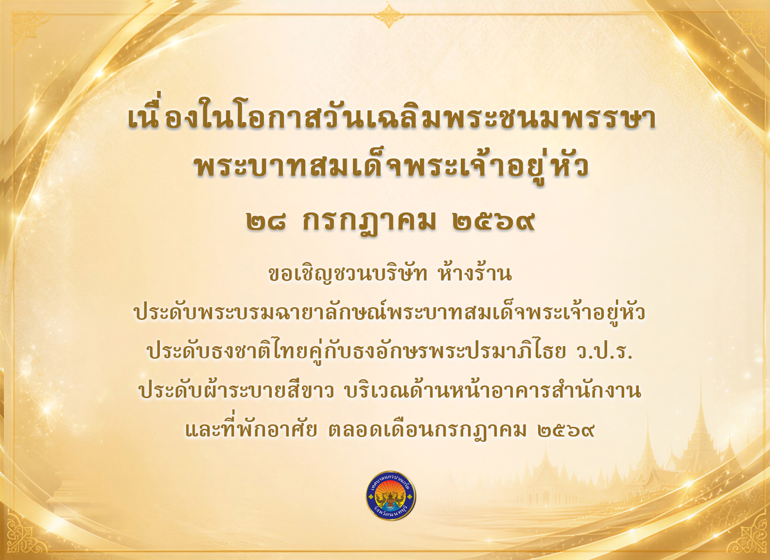 ขอเชิญชวนบริษัทห้างร้าน ประดับพระบรมฉายาลักษณ์พระบาทสมเด็จพระเจ้าอยู่หัวฯ