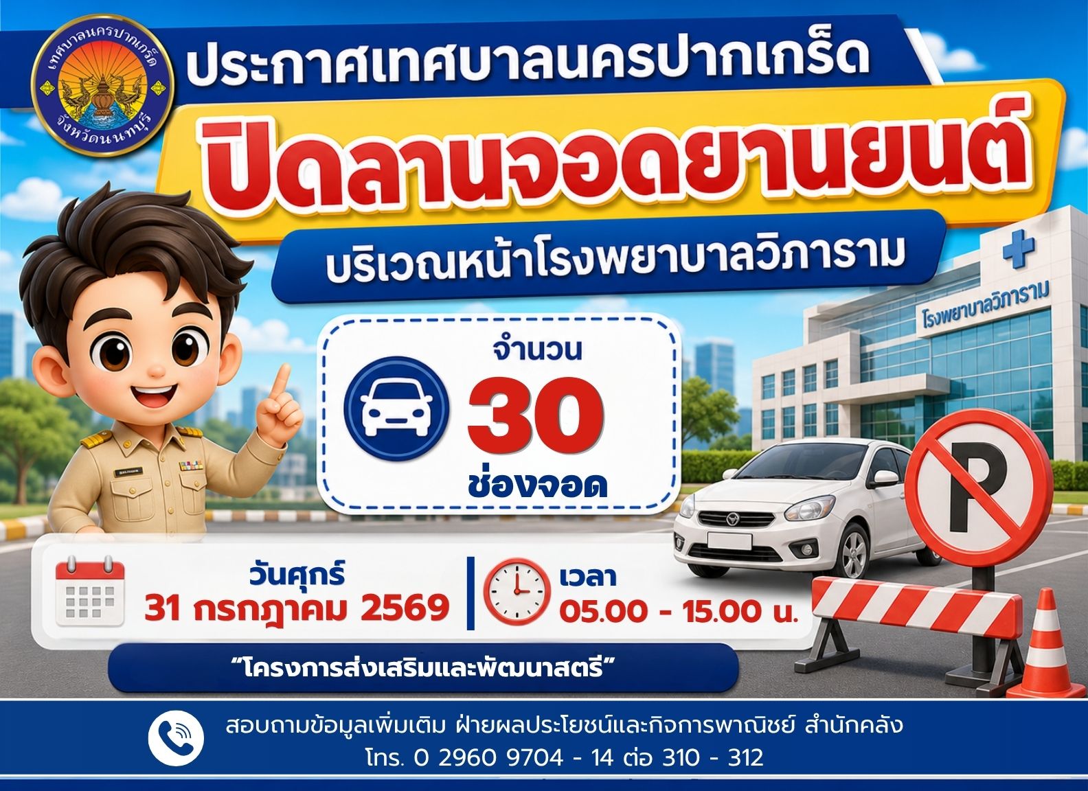 ปิดลานจอดยานยนต์ บริเวณหน้าโรงพยาบาลวิภาราม (จำนวน ๓๐ ช่องจอด) ในวันที่ ๓๑ กรกฎาคม ๒๕๖๙