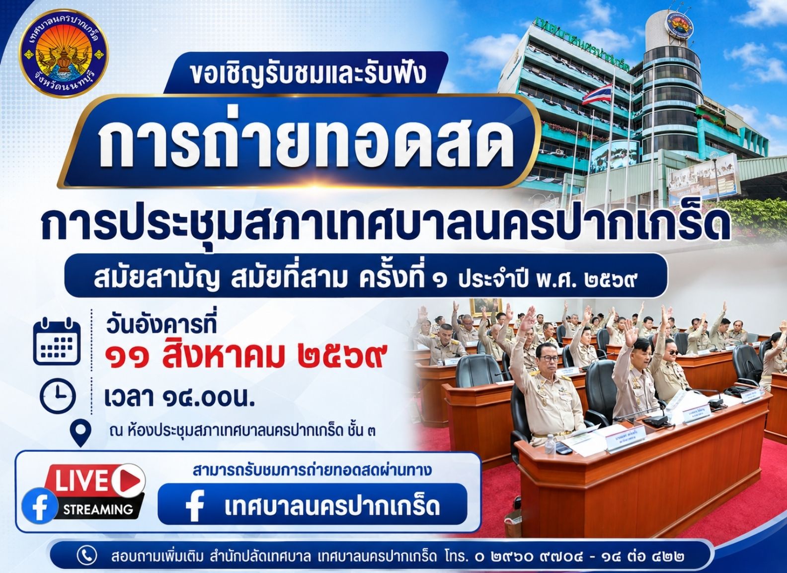 ขอเชิญรับชมและรับฟังการถ่ายทอดสด การประชุมสภาเทศบาลนครปากเกร็ด สมัยสามัญ สมัยที่สาม ครั้งที่ ๑ ประจำปี พ.ศ.๒๕๖๙