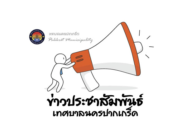 เรียกประชุมสภาเทศบาลนครปากเกร็ด สมัยวิสามัญ สมัยที่หนึ่ง ประจำปี พ.ศ.๒๕๖๘