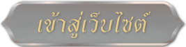 เข้าสู่เว็บไซต์เทศบาลนครปากเกร็ด