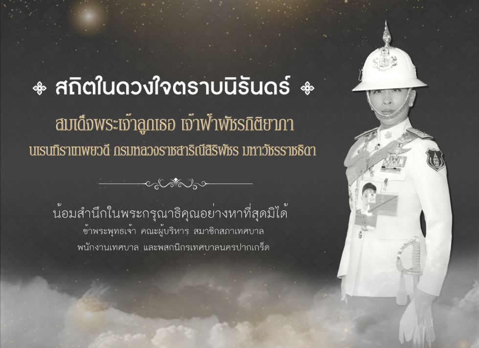สถิตในดวงใจตราบนิรันด์